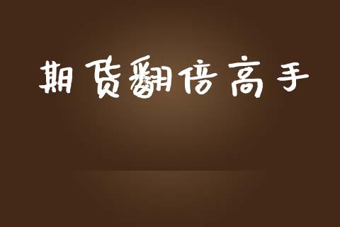 期货翻倍高手_https://www.liuyiidc.com_恒生指数_第1张