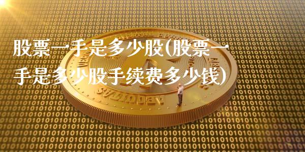 股票一手是多少股(股票一手是多少股手续费多少钱)_https://www.liuyiidc.com_股票理财_第1张