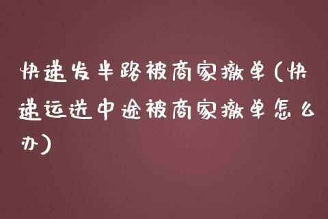 快递发半路被商家撤单(快递运送中途被商家撤单怎么办)_https://www.liuyiidc.com_理财品种_第1张