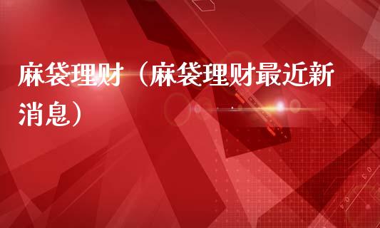 麻袋理财（麻袋理财最近新）_https://www.liuyiidc.com_保险理财_第1张