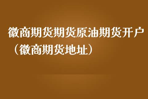 徽商期货期货原油期货（徽商期货）_https://www.liuyiidc.com_期货理财_第1张