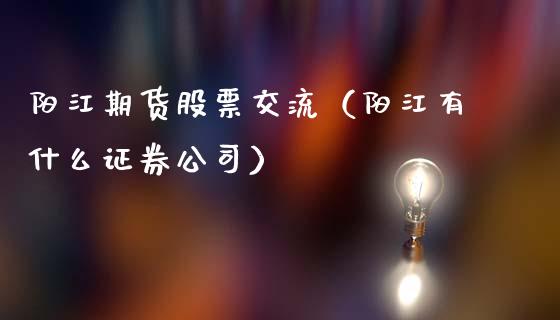 期货股票交流（有什么证券）_https://www.liuyiidc.com_恒生指数_第1张