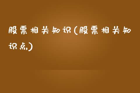 股票相关知识(股票相关知识点)_https://www.liuyiidc.com_股票理财_第1张