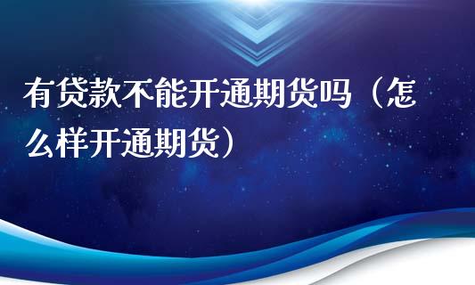 有**不能开通期货吗（怎么样开通期货）_https://www.liuyiidc.com_黄金期货_第1张