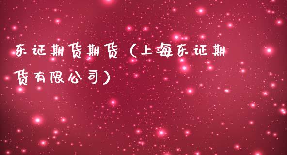 期货期货（上海期货有限）_https://www.liuyiidc.com_原油直播室_第1张