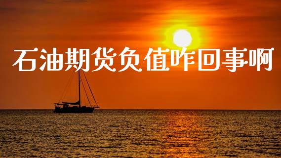 石油期货负值咋回事啊_https://www.liuyiidc.com_基金理财_第1张