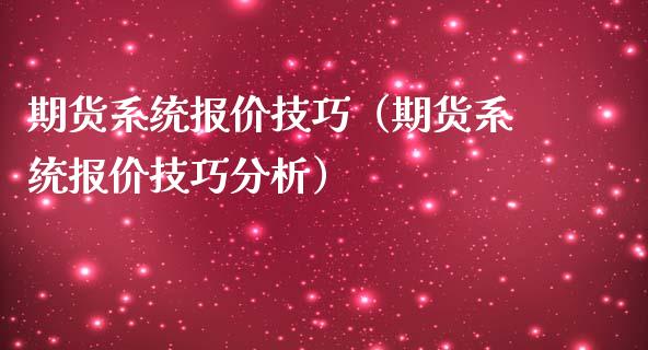 期货报价技巧（期货报价技巧）_https://www.liuyiidc.com_理财百科_第1张