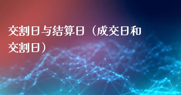 交割日与结算日（成交日和交割日）_https://www.liuyiidc.com_黄金期货_第1张