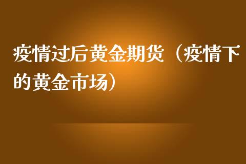 过后黄金期货（下的黄金市场）_https://www.liuyiidc.com_期货理财_第1张