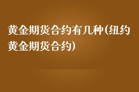 黄金期货合约有几种(纽约黄金期货合约)_https://www.liuyiidc.com_理财百科_第1张