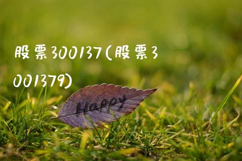 股票300137(股票3001379)_https://www.liuyiidc.com_股票理财_第1张