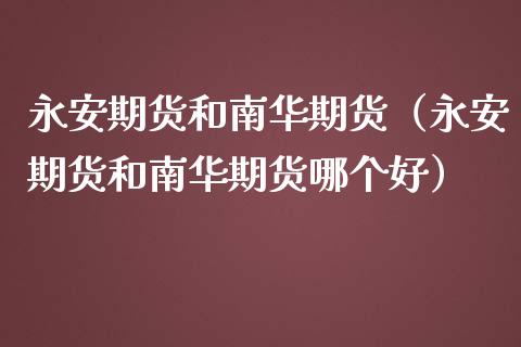 期货和南华期货（期货和南华期货哪个好）_https://www.liuyiidc.com_黄金期货_第1张