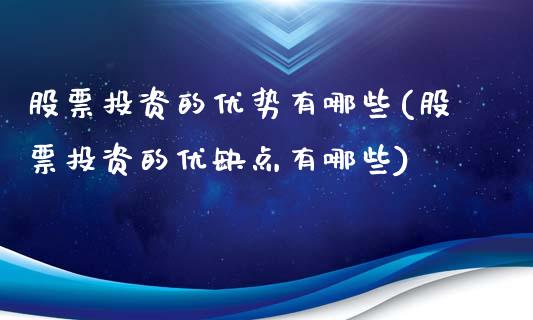 股票投资的优势有哪些(股票投资的优缺点有哪些)_https://www.liuyiidc.com_理财百科_第1张