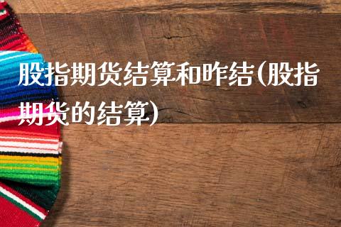 股指期货结算和昨结(股指期货的结算)_https://www.liuyiidc.com_理财百科_第1张