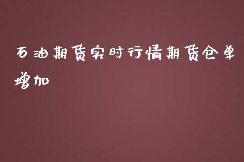 石油期货实时行情期货仓单增加_https://www.liuyiidc.com_基金理财_第1张