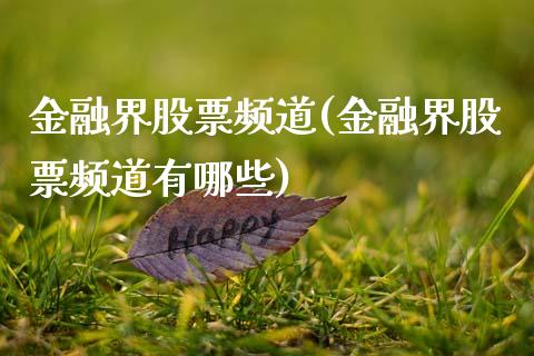 金融界股票频道(金融界股票频道有哪些)_https://www.liuyiidc.com_股票理财_第1张