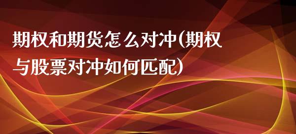 期权和期货怎么对冲(期权与股票对冲如何匹配)_https://www.liuyiidc.com_恒生指数_第1张