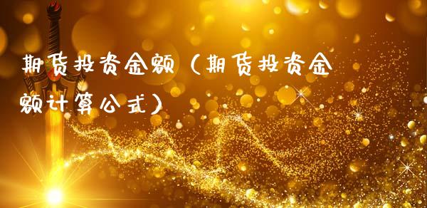 期货投资金额（期货投资金额计算公式）_https://www.liuyiidc.com_恒生指数_第1张