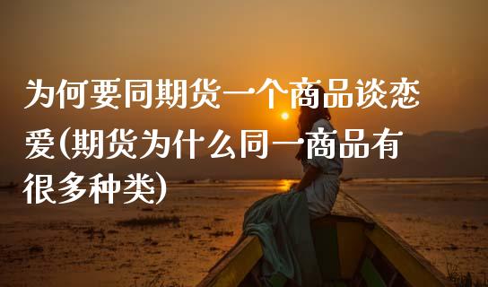 为何要同期货一个商品谈恋爱(期货为什么同一商品有很多种类)_https://www.liuyiidc.com_财经要闻_第1张