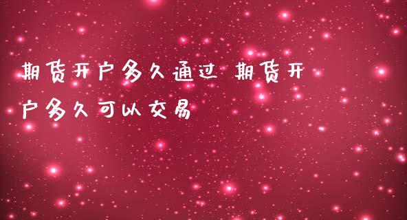 期货多久通过 期货多久可以交易_https://www.liuyiidc.com_理财百科_第1张