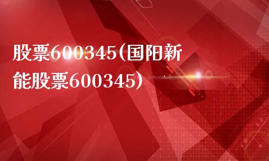 股票600345(国阳新能股票600345)_https://www.liuyiidc.com_股票理财_第1张