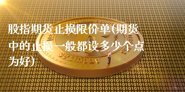 股指期货止损限价单(期货中的止损一般都设多少个点为好)_https://www.liuyiidc.com_恒生指数_第1张