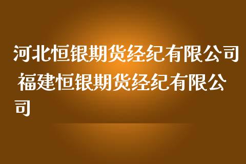 河北恒银期货经纪有限 福建恒银期货经纪有限_https://www.liuyiidc.com_恒生指数_第1张