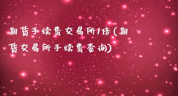 期货手续费交易所1倍(期货交易所手续费查询)_https://www.liuyiidc.com_期货知识_第1张