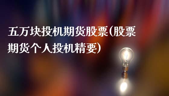 五万块投机期货股票(股票期货个人投机精要)_https://www.liuyiidc.com_期货知识_第1张