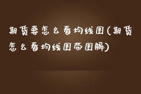 期货要怎么看均线图(期货怎么看均线图带图解)_https://www.liuyiidc.com_期货直播_第1张