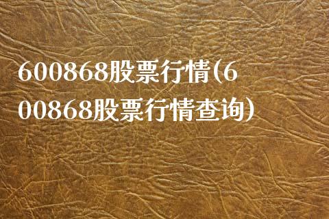 600868股票行情(600868股票行情查询)_https://www.liuyiidc.com_股票理财_第1张