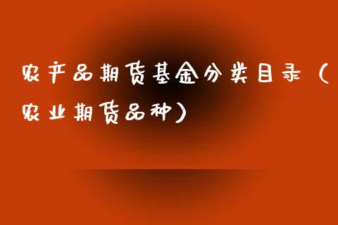 农产品期货基金分类目录（农业期货品种）