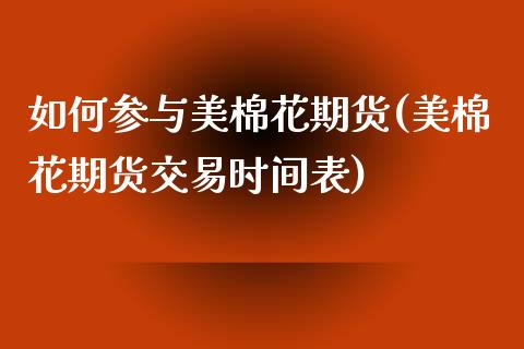 如何参与美棉花期货(美棉花期货交易时间表)_https://www.liuyiidc.com_理财品种_第1张