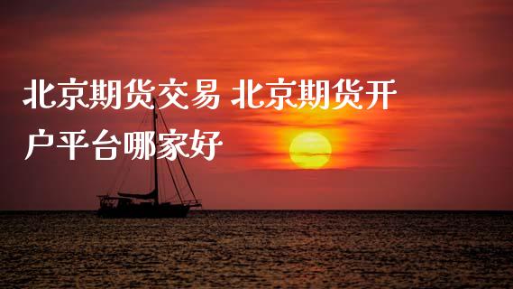 期货交易 期货平台哪家好_https://www.liuyiidc.com_黄金期货_第1张