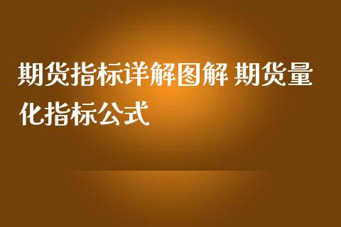 期货指标详解图解 期货量化指标公式_https://www.liuyiidc.com_期货理财_第1张