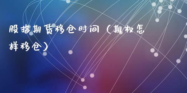 股指期货移仓时间（期权怎样移仓）_https://www.liuyiidc.com_理财百科_第1张