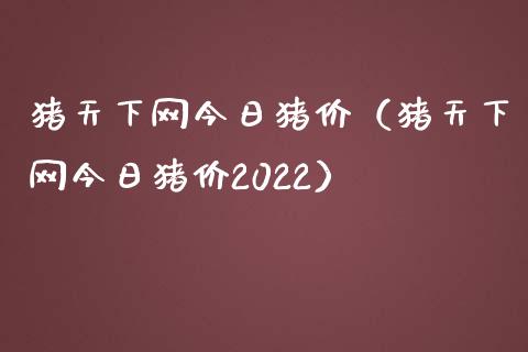 猪天下网今日猪价（猪天下网今日猪价2022）_https://www.liuyiidc.com_黄金期货_第1张