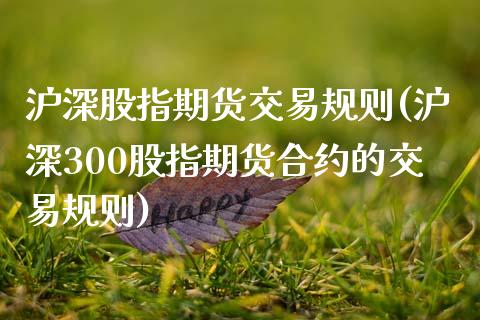 沪深股指期货交易规则(沪深300股指期货合约的交易规则)_https://www.liuyiidc.com_理财百科_第1张