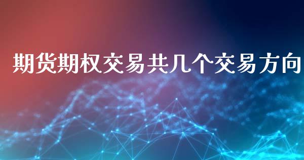 期货期权交易共几个交易方向_https://www.liuyiidc.com_期货品种_第1张