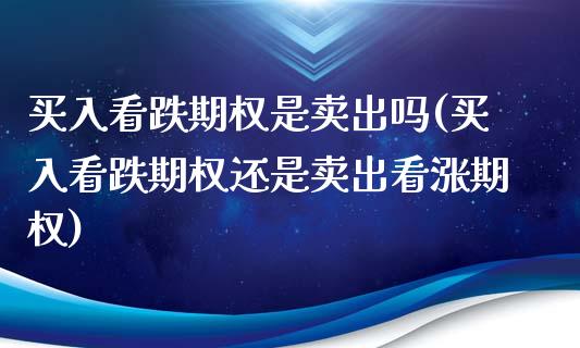 买入看跌期权是卖出吗(买入看跌期权还是卖出看涨期权)_https://www.liuyiidc.com_国际期货_第1张