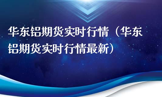 华东铝期货实时行情（华东铝期货实时行情最新）_https://www.liuyiidc.com_恒生指数_第1张