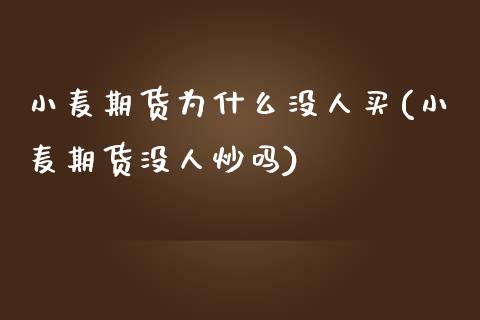 小麦期货为什么没人买(小麦期货没人炒吗)_https://www.liuyiidc.com_理财百科_第1张