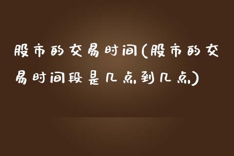 股市的交易时间(股市的交易时间段是几点到几点)_https://www.liuyiidc.com_股票理财_第1张