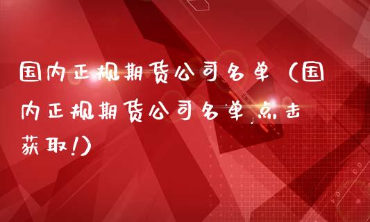 国内期货名单（国内期货名单,点击获取!）_https://www.liuyiidc.com_黄金期货_第1张