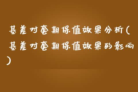 基差对套期保值效果分析(基差对套期保值效果的影响)_https://www.liuyiidc.com_国际期货_第1张