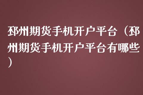 邳州期货平台（邳州期货平台有哪些）_https://www.liuyiidc.com_黄金期货_第1张