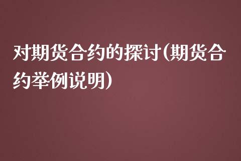 对期货合约的探讨(期货合约举例说明)