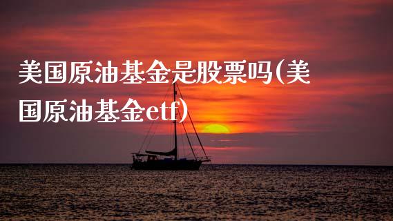 美国原油基金是股票吗(美国原油基金etf)_https://www.liuyiidc.com_期货直播_第1张