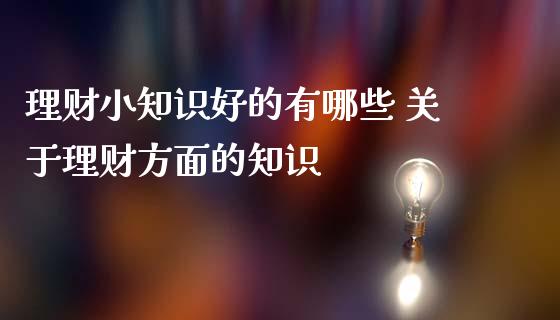 理财小知识好的有哪些 理财方面的知识_https://www.liuyiidc.com_理财百科_第1张