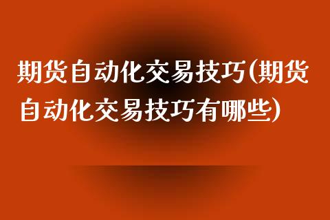 期货自动化交易技巧(期货自动化交易技巧有哪些)_https://www.liuyiidc.com_国际期货_第1张